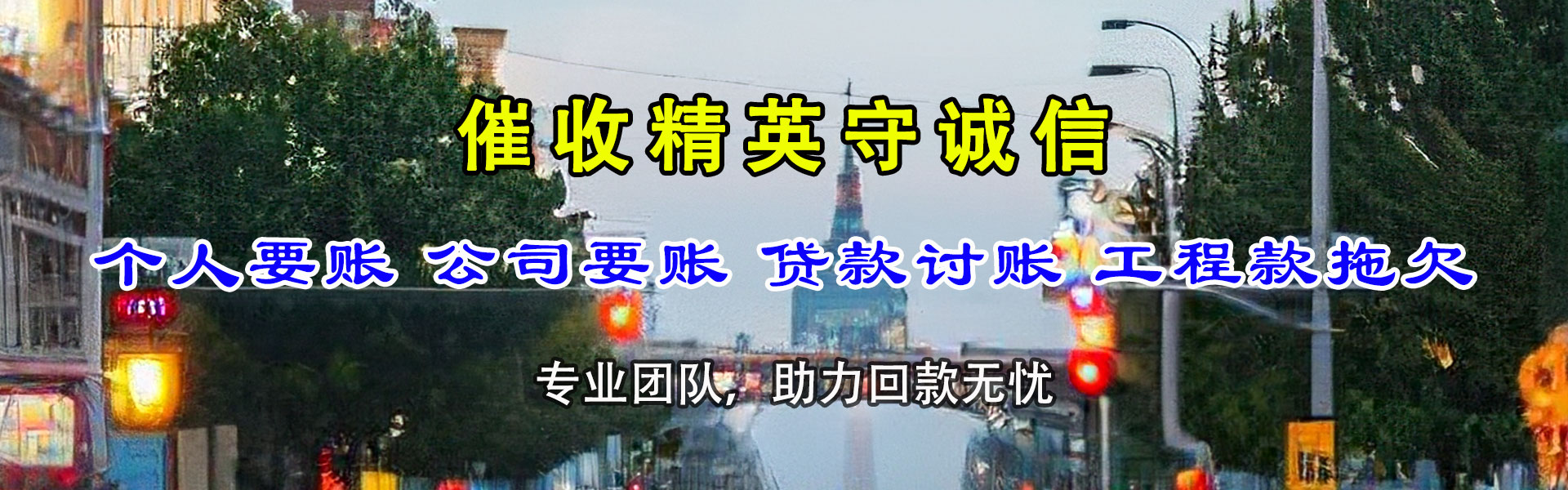 惠东讨账公司